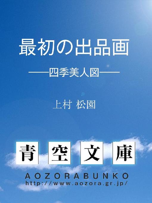 Title details for 最初の出品画 ——四季美人図—— by 上村松園 - Available